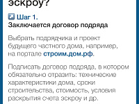 Информационные материалы, подготовленные Минстроем России в целях повышения осведомленности граждан об установлении механизма применения счетов эскроу при строительстве жилых домов по договорам строительного подряда